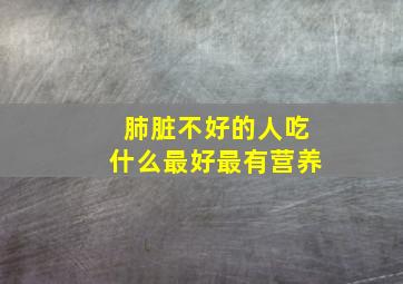 肺脏不好的人吃什么最好最有营养