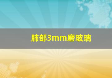 肺部3mm磨玻璃