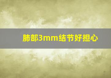 肺部3mm结节好担心