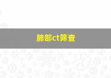 肺部ct筛查