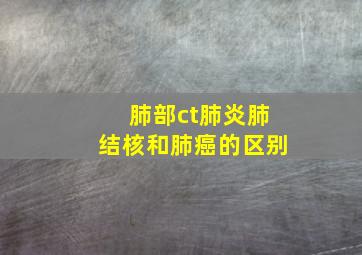 肺部ct肺炎肺结核和肺癌的区别