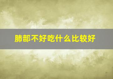 肺部不好吃什么比较好