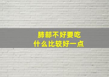 肺部不好要吃什么比较好一点