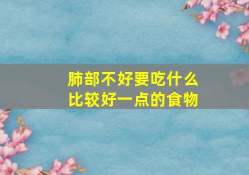 肺部不好要吃什么比较好一点的食物