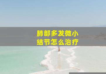 肺部多发微小结节怎么治疗