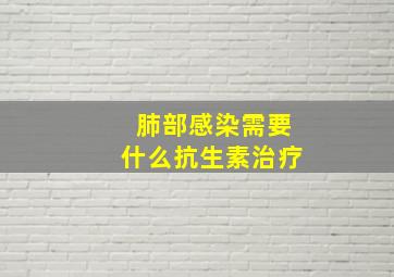 肺部感染需要什么抗生素治疗