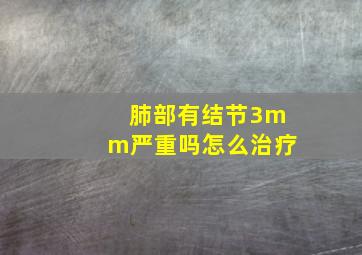 肺部有结节3mm严重吗怎么治疗