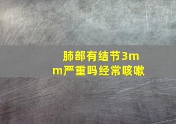 肺部有结节3mm严重吗经常咳嗽