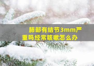 肺部有结节3mm严重吗经常咳嗽怎么办