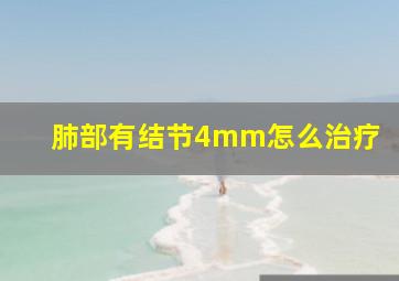 肺部有结节4mm怎么治疗