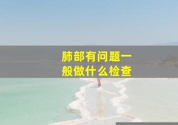 肺部有问题一般做什么检查