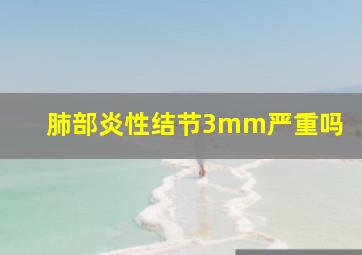 肺部炎性结节3mm严重吗