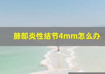 肺部炎性结节4mm怎么办