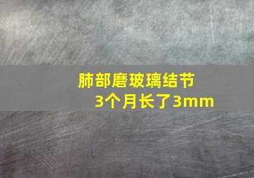 肺部磨玻璃结节3个月长了3mm