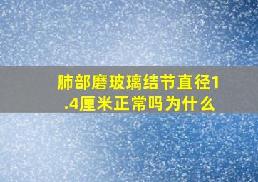 肺部磨玻璃结节直径1.4厘米正常吗为什么