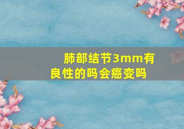 肺部结节3mm有良性的吗会癌变吗