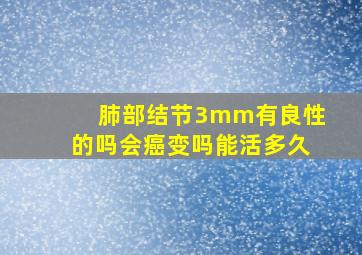 肺部结节3mm有良性的吗会癌变吗能活多久