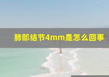 肺部结节4mm是怎么回事