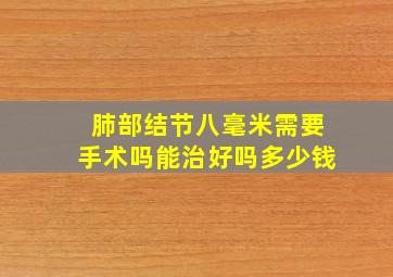 肺部结节八毫米需要手术吗能治好吗多少钱