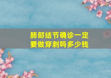 肺部结节确诊一定要做穿刺吗多少钱