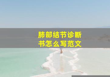 肺部结节诊断书怎么写范文