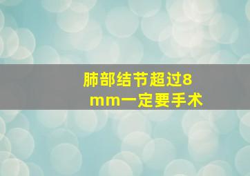 肺部结节超过8mm一定要手术