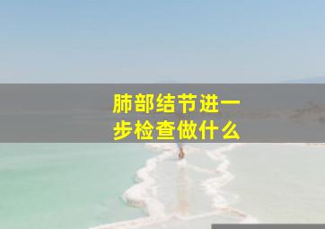 肺部结节进一步检查做什么