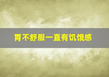 胃不舒服一直有饥饿感