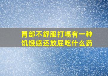 胃部不舒服打嗝有一种饥饿感还放屁吃什么药