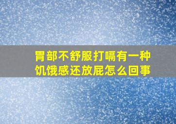 胃部不舒服打嗝有一种饥饿感还放屁怎么回事