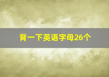 背一下英语字母26个