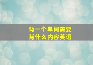 背一个单词需要背什么内容英语