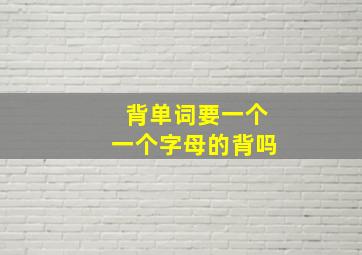 背单词要一个一个字母的背吗