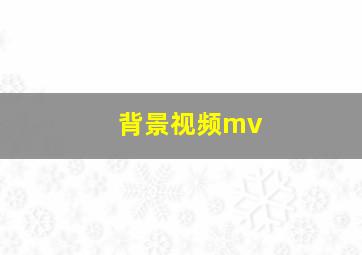 背景视频mv