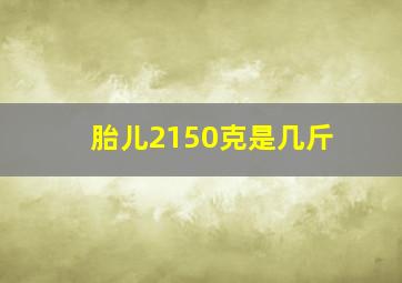 胎儿2150克是几斤