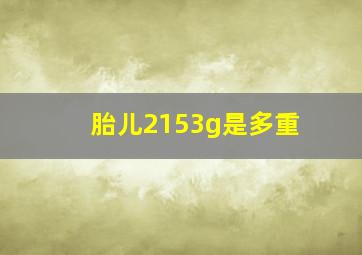 胎儿2153g是多重