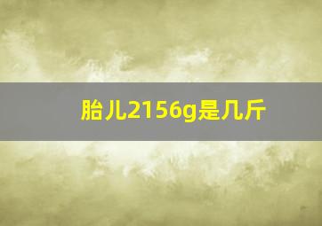 胎儿2156g是几斤