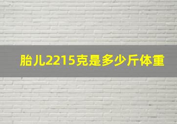 胎儿2215克是多少斤体重