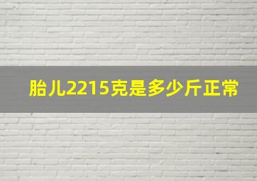 胎儿2215克是多少斤正常