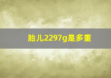 胎儿2297g是多重