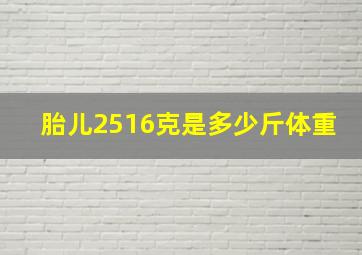 胎儿2516克是多少斤体重