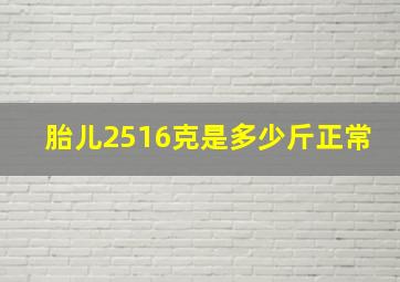 胎儿2516克是多少斤正常