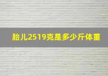 胎儿2519克是多少斤体重