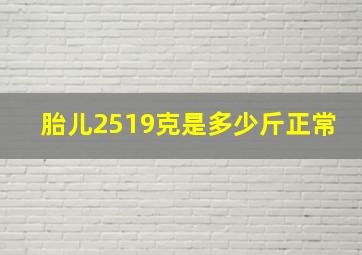 胎儿2519克是多少斤正常