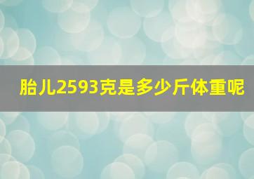 胎儿2593克是多少斤体重呢