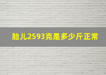 胎儿2593克是多少斤正常