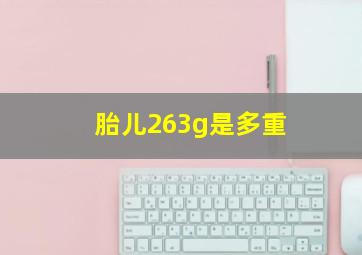 胎儿263g是多重