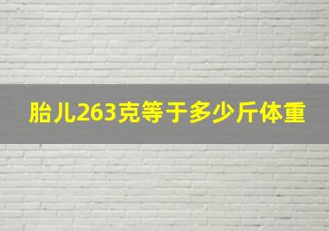 胎儿263克等于多少斤体重