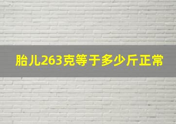 胎儿263克等于多少斤正常