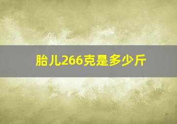 胎儿266克是多少斤